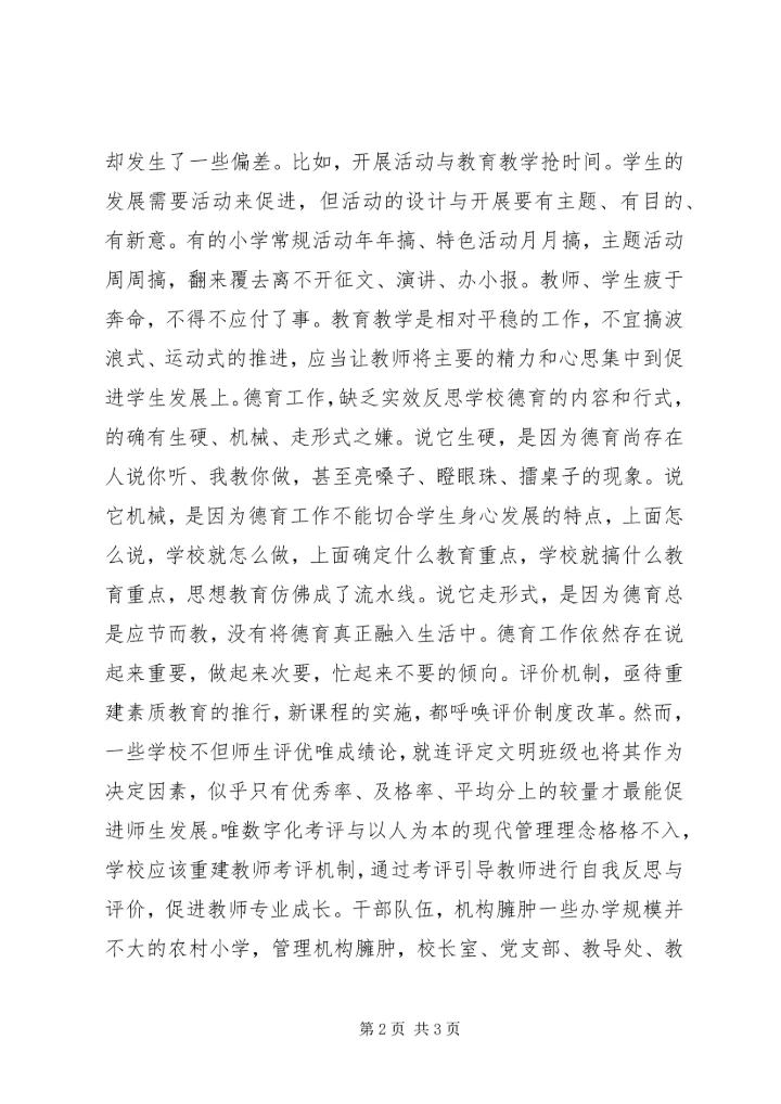 农村小学：规范之路有多远.docx