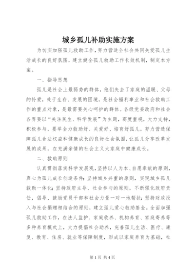 城乡孤儿补助实施方案.docx