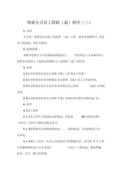 物业公司员工辞职退程序三