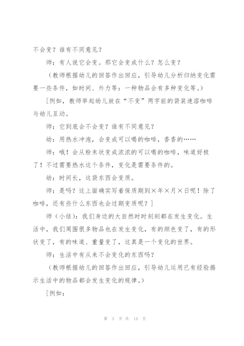 幼儿园大班科学教案《各种各样的变化》.docx