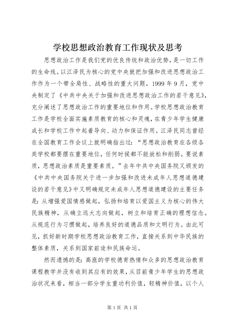 学校思想政治教育工作现状及思考.docx