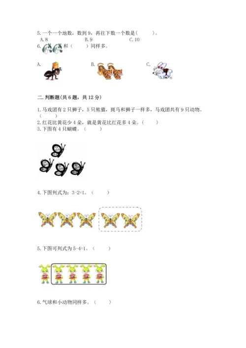 北师大版一年级上册数学期中测试卷附答案（夺分金卷）.docx