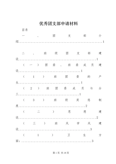 优秀团支部申请材料 (8).docx