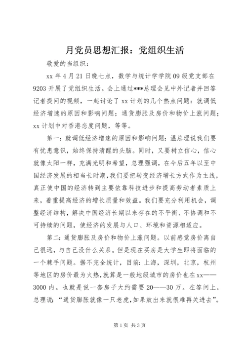 月党员思想汇报：党组织生活 (2).docx