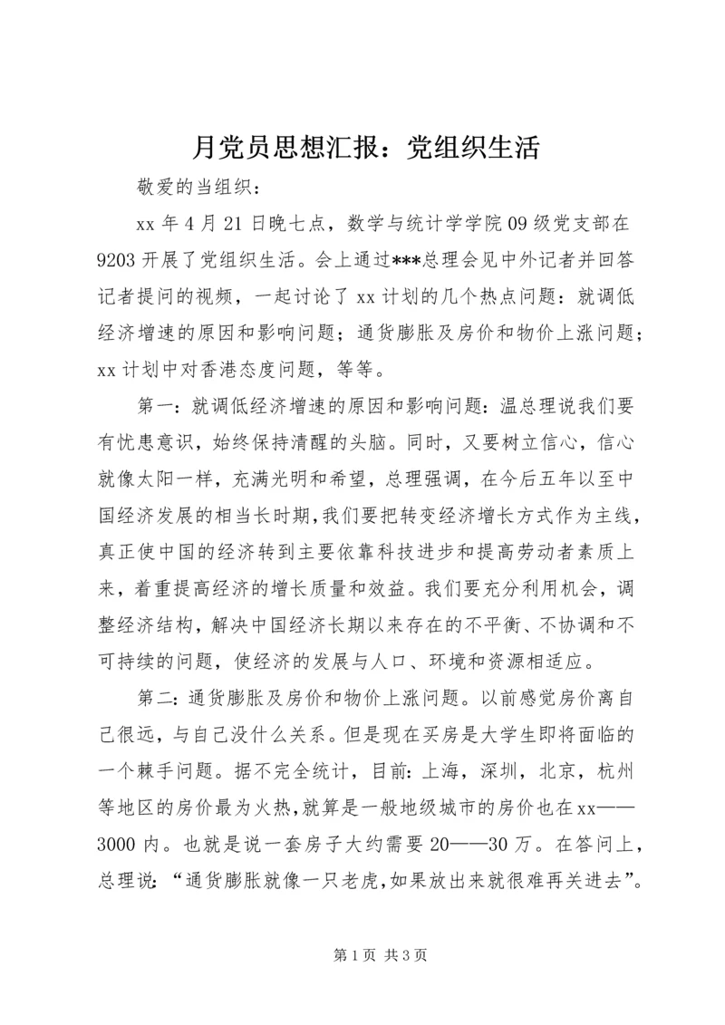 月党员思想汇报：党组织生活 (2).docx