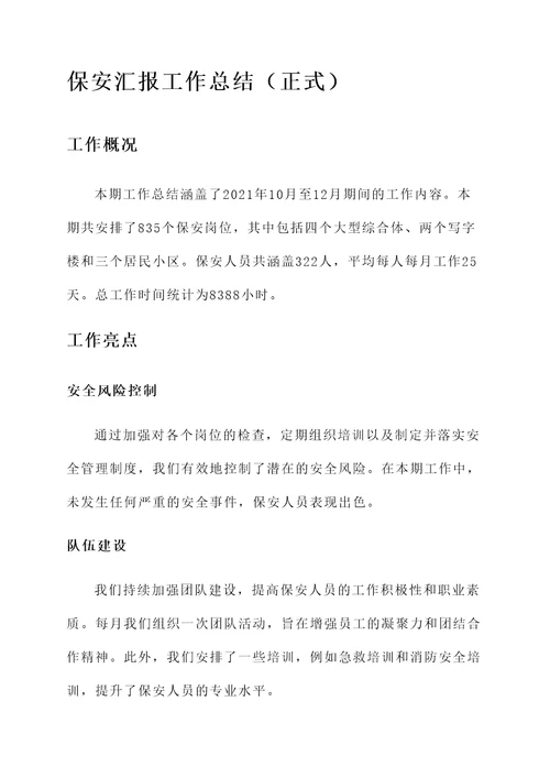 保安汇报工作总结