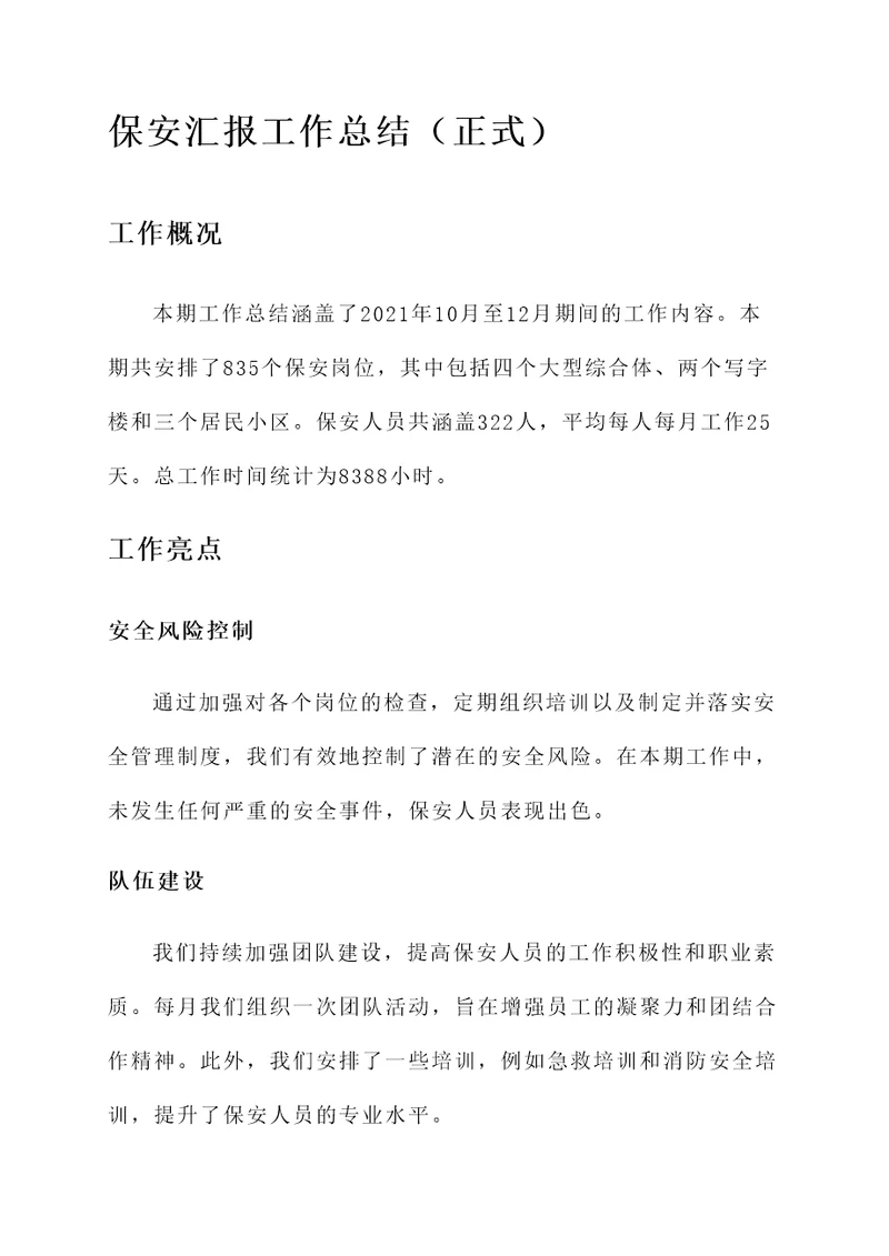 保安汇报工作总结