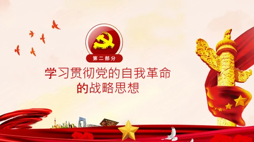 坚持自我革命党课主题党日PPT模板课件