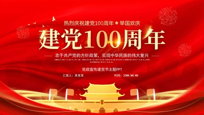 热烈庆祝建党100周年主题PPT模板