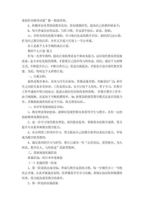 必备教师个人计划汇总六篇