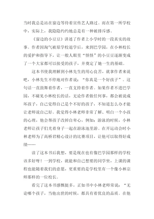 读窗边的小豆豆有感.docx