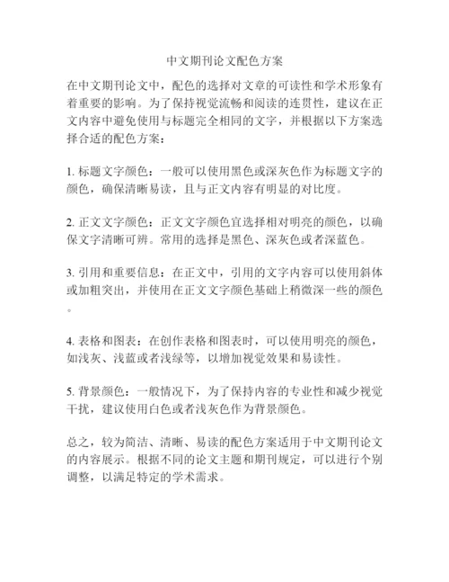 中文期刊论文配色方案.docx