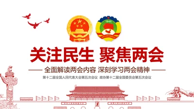 党政大气关注民生聚焦两会党课培训PPT