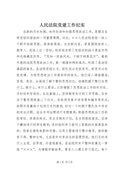 人民法院党建工作纪实.docx