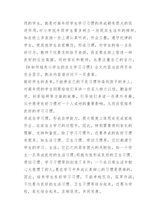 9如何培养小学生的自主学习习惯.docx
