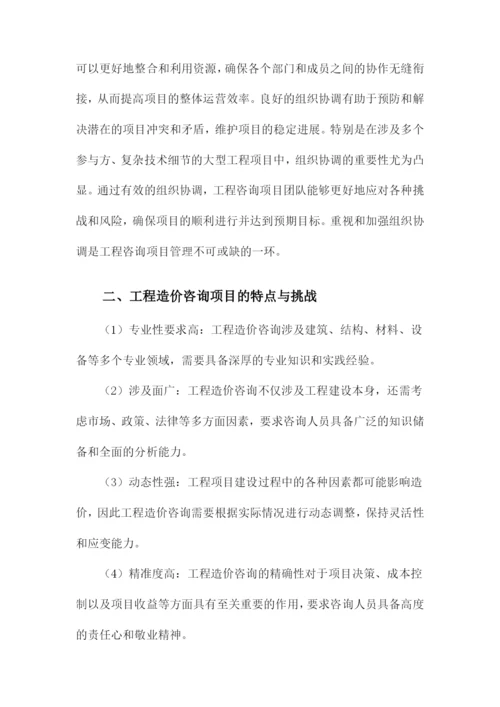 工程造价咨询项目组织协调的方法与措施.docx