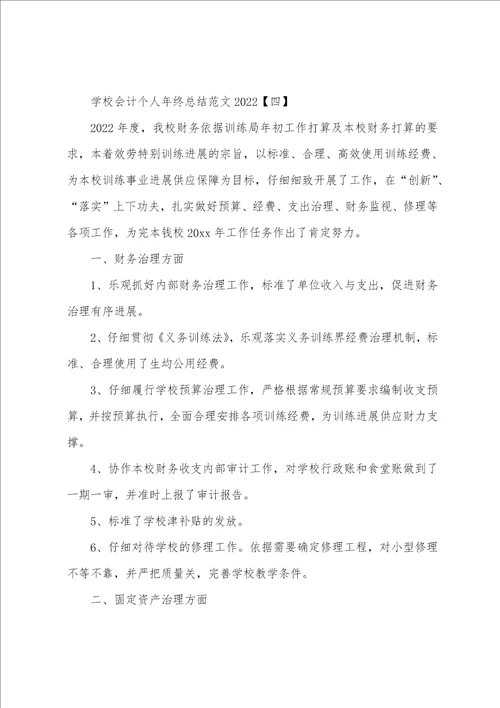 学校会计个人年终总结范文2022年