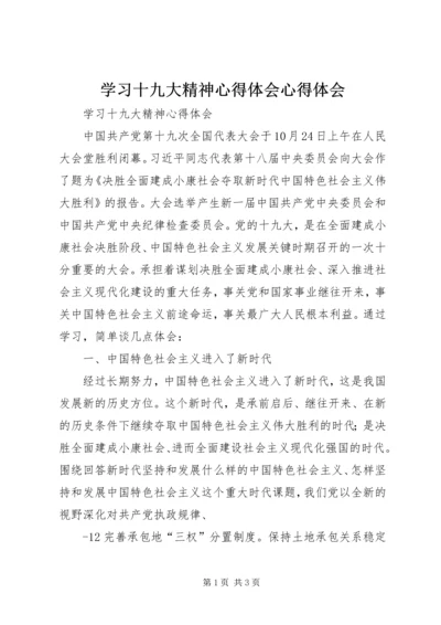 学习十九大精神心得体会心得体会 (5).docx