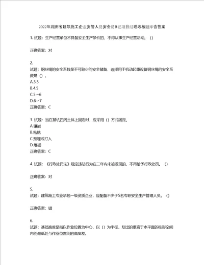 2022年湖南省建筑施工企业安管人员安全员B证项目经理考核题库含答案第668期