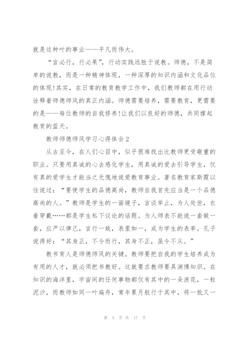 教师师德师风学习心得体会7篇.docx