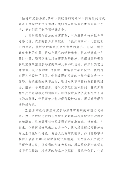 现代平面设计中皮影艺术特征运用论文.docx