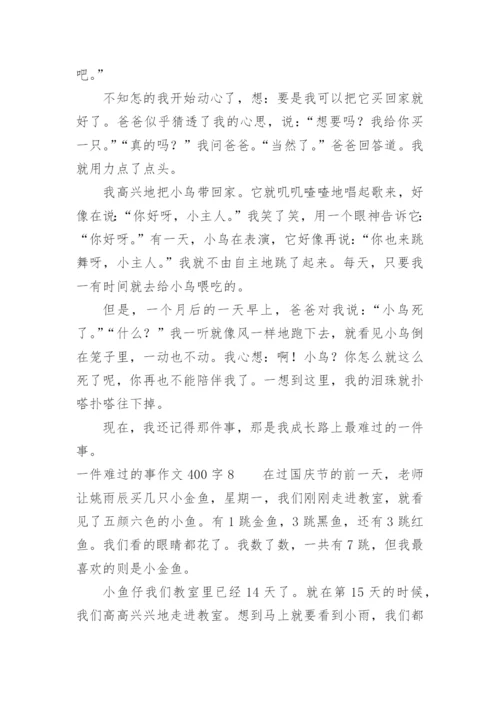 一件难过的事作文400字.docx