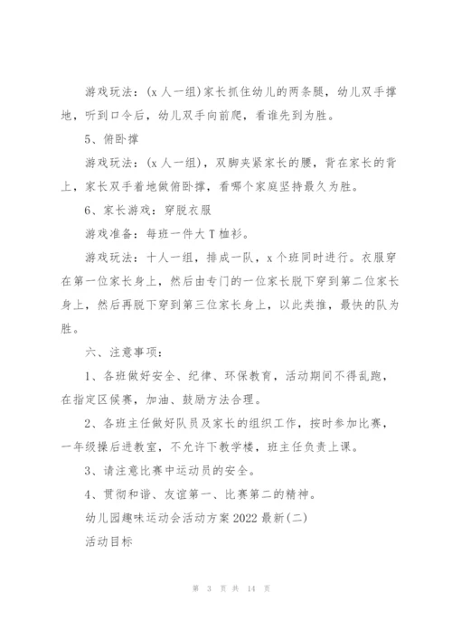 幼儿园趣味运动会活动方案2022.docx