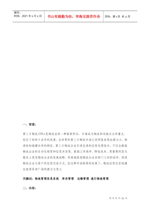 专科毕业论文之物流管理信息系统.docx