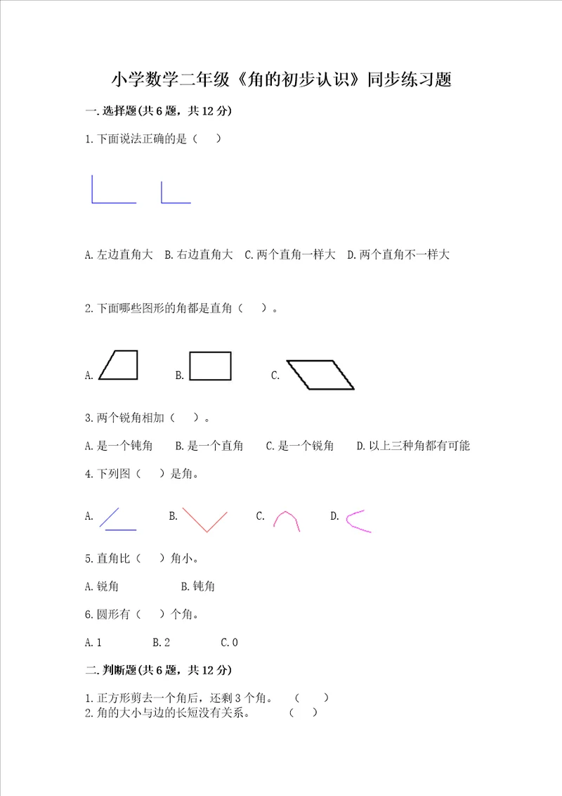 小学数学二年级角的初步认识同步练习题满分必刷