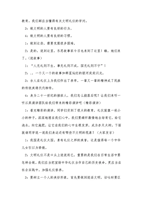 文明礼仪主题班会主持稿