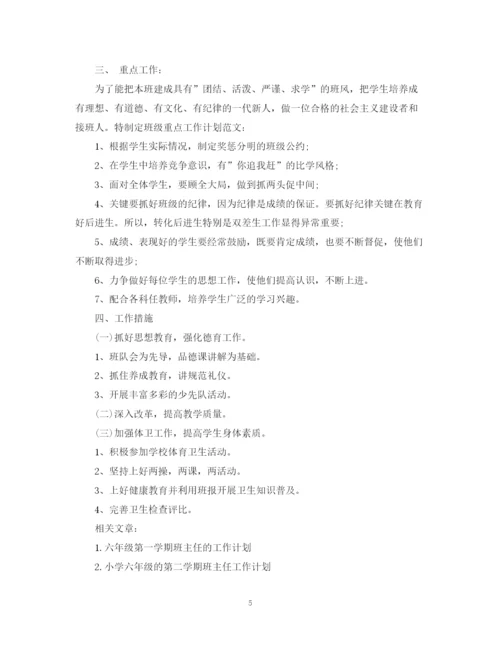 精编之小学六年级班级工作计划范文.docx