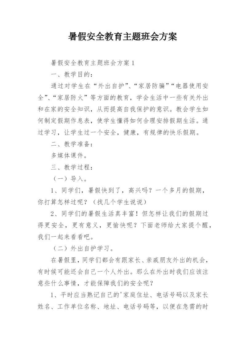 暑假安全教育主题班会方案.docx