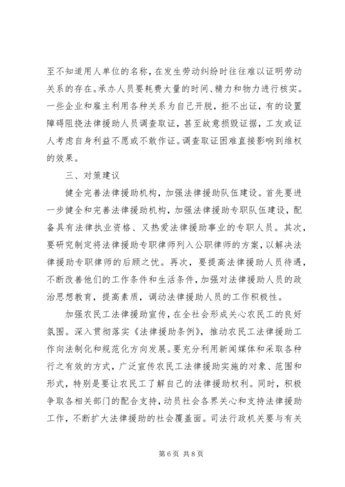 以法律援助维护农民工权益调研报告.docx