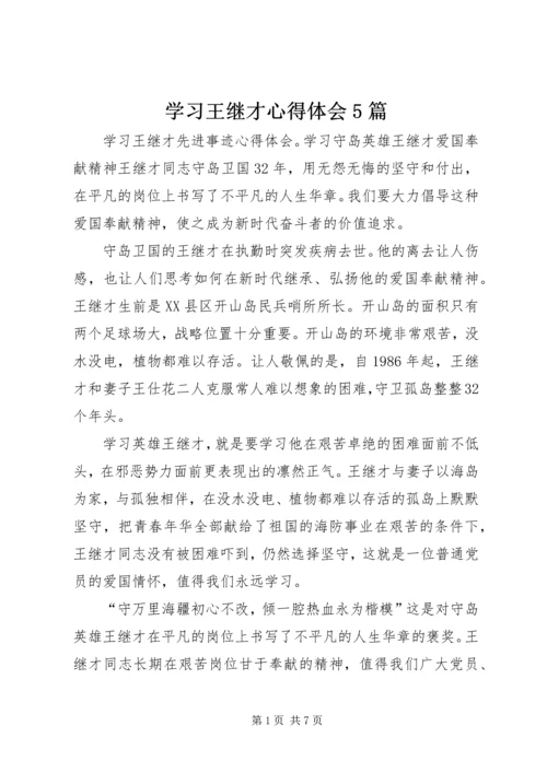 学习王继才心得体会5篇.docx