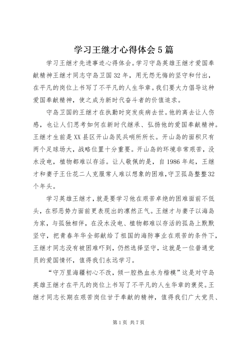 学习王继才心得体会5篇.docx