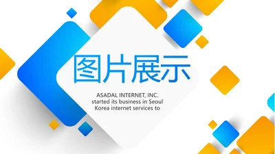 大气创意公司产品介绍宣传图片展示PPT动态