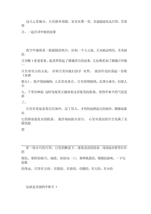 关于中秋节的初中作文四篇