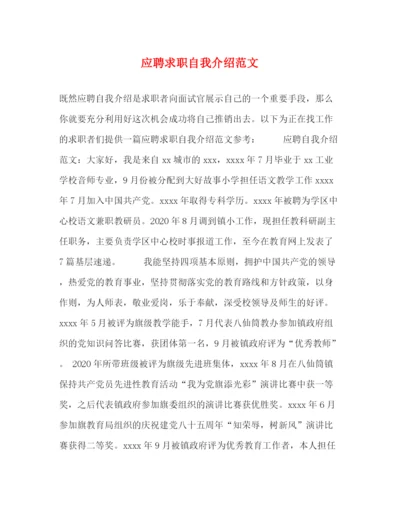 精编之应聘求职自我介绍范文.docx
