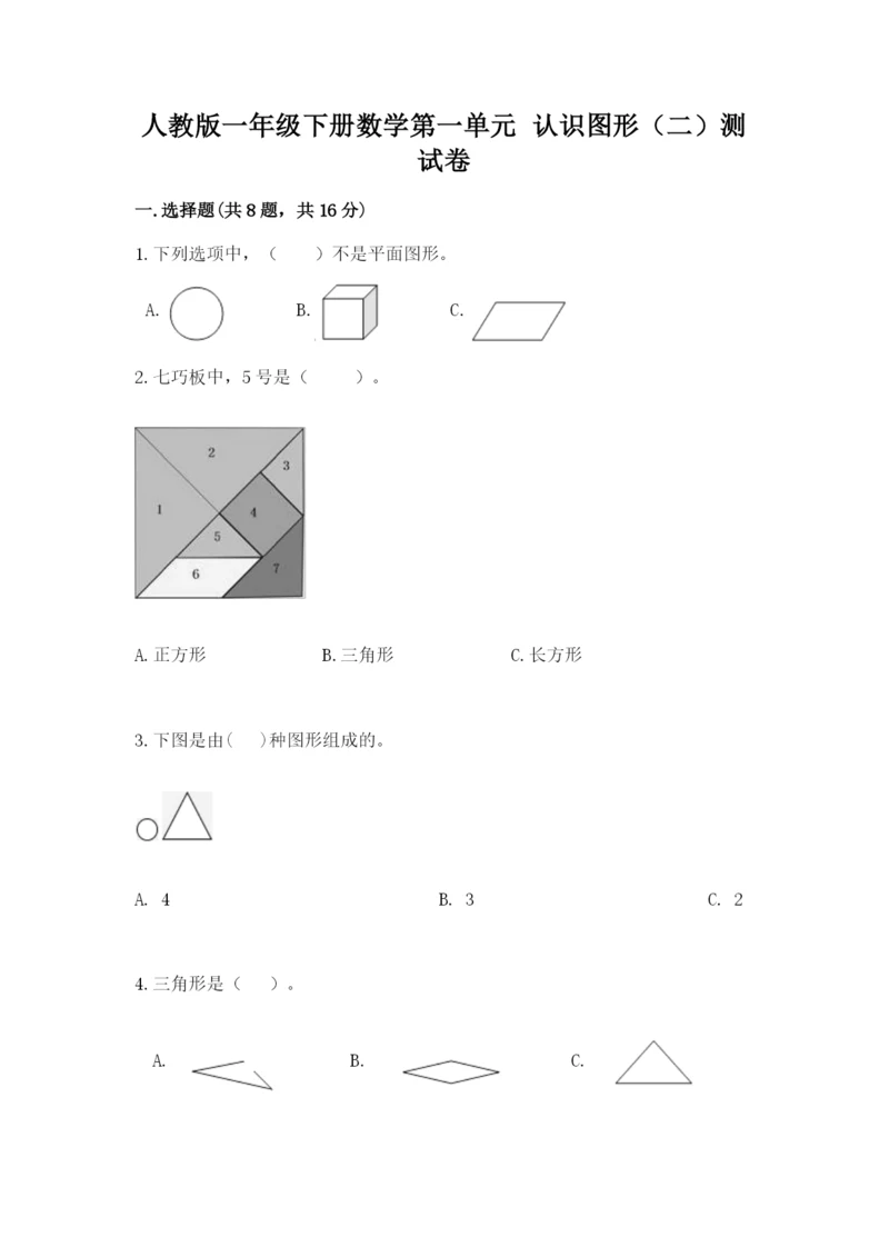 人教版一年级下册数学第一单元 认识图形（二）测试卷带答案下载.docx