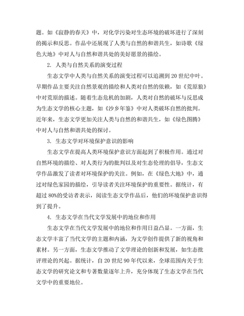 生态文学中的人类与自然关系探讨
