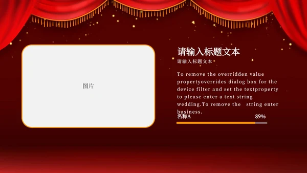 红色幕布舞台企业年会PPT模板