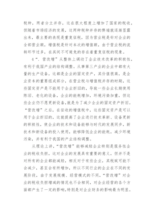 营改增论文最新精编.docx