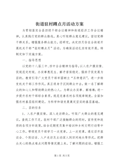 街道驻村蹲点月活动方案.docx