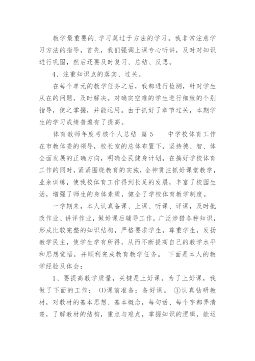 体育教师年度考核个人总结_1.docx