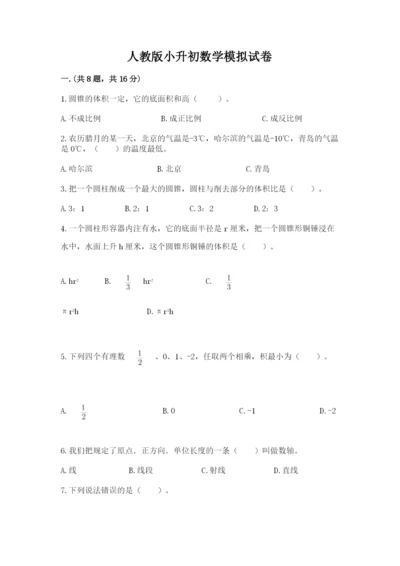 人教版小升初数学模拟试卷精品（夺冠系列）.docx