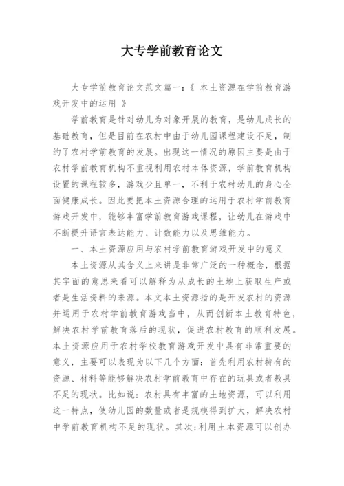大专学前教育论文精选.docx