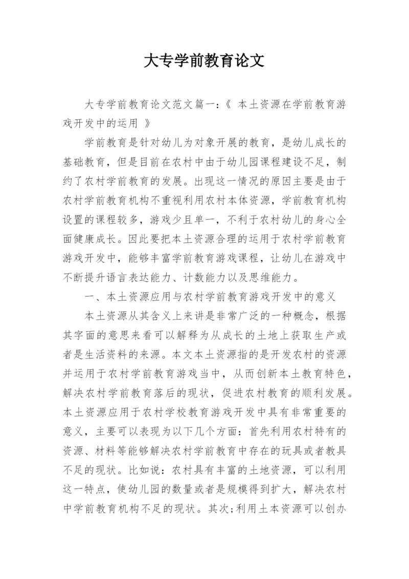 大专学前教育论文精选.docx