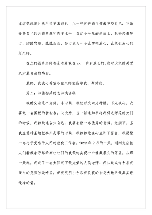 师德标兵的教师演讲稿