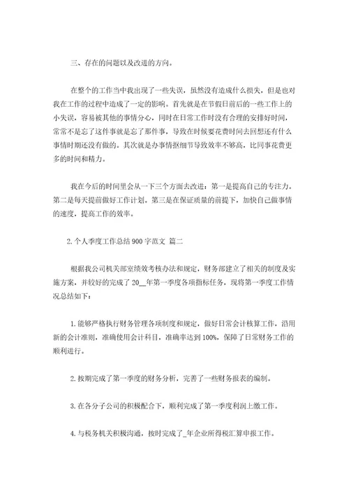 个人季度工作总结900字范文