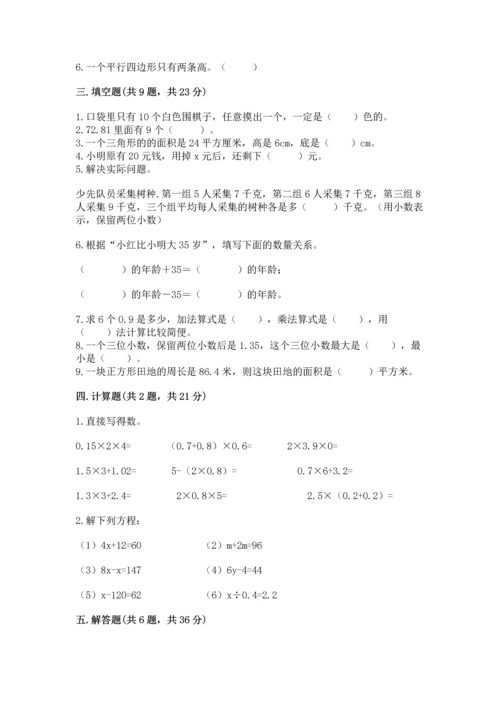 人教版数学五年级上册期末考试试卷（全国通用）.docx